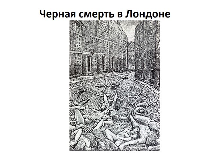 Черная смерть в Лондоне